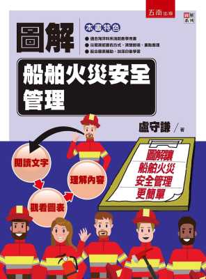 预售 卢守谦图解船舶火灾安全管理五南 原版进口书