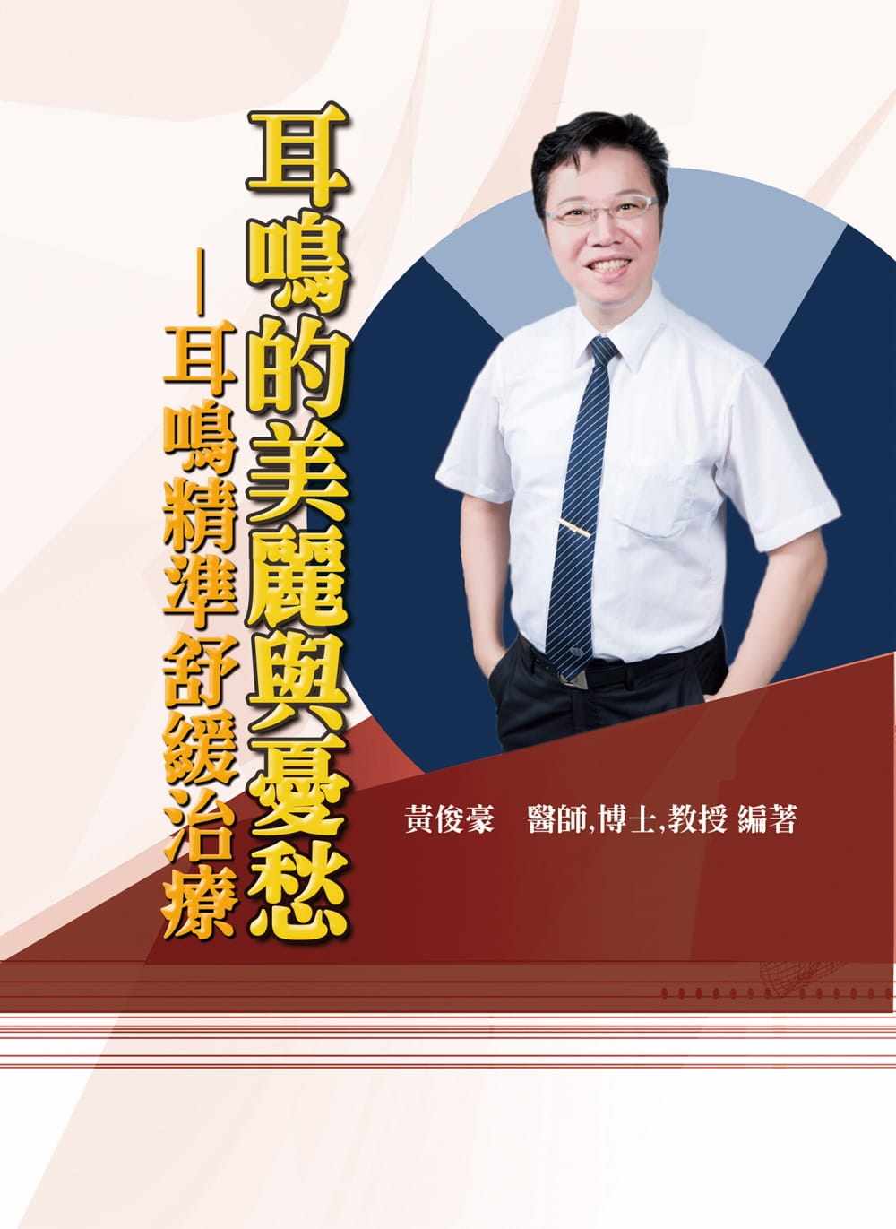 预售 黄俊豪耳鸣的美丽与忧愁:耳鸣精准舒缓治疗华腾文化 原版进口书