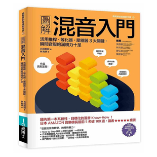 现货 石田刚毅图解混音入门活用推杆、等化器、压缩器3大关键 瞬间音压饱满魄力十足易博士出版社 原版进口书 艺术设计