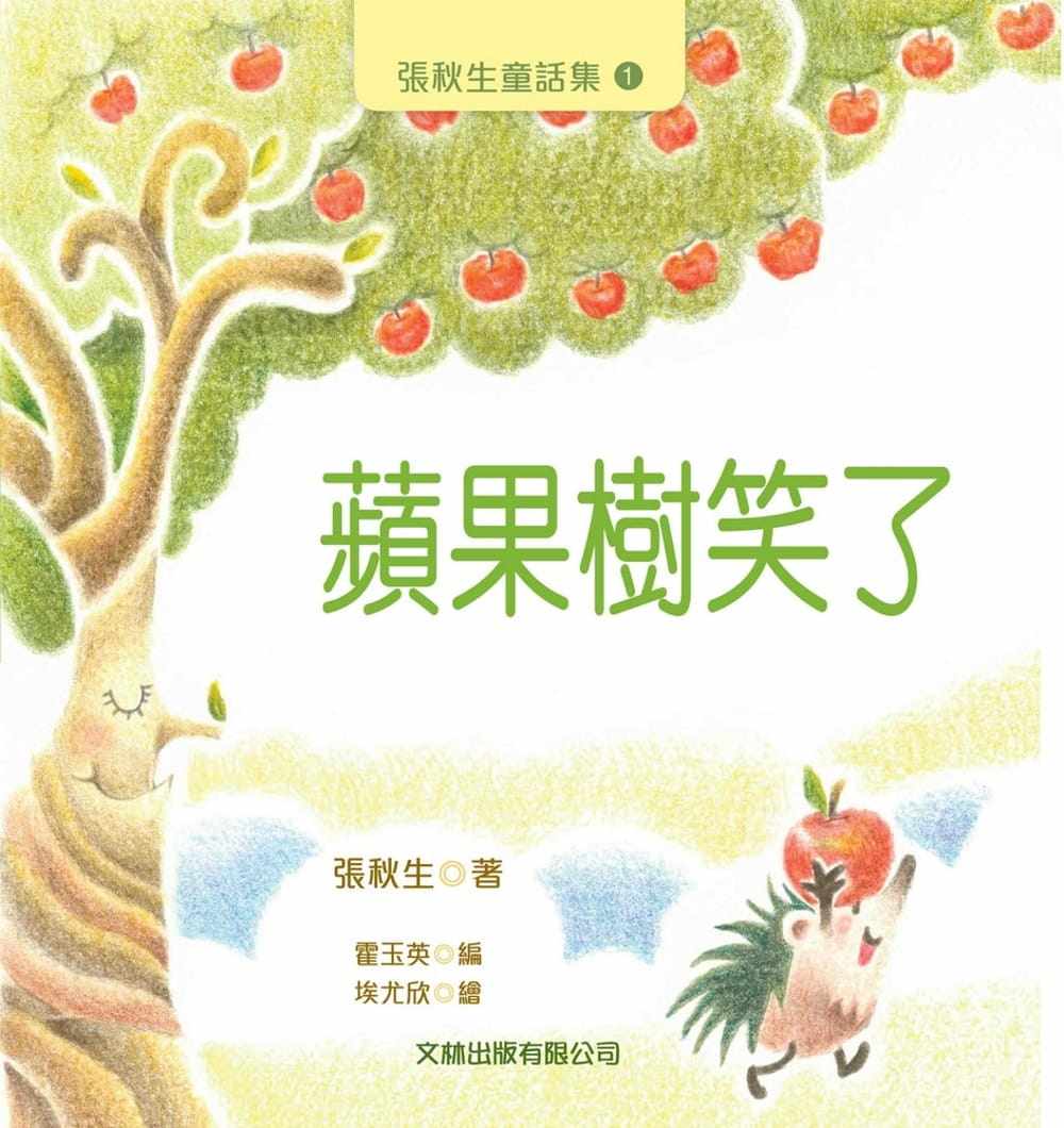 预售 张秋生苹果树笑了文林出版 原版进口书 童书/青少年文学