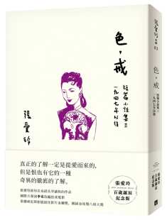 张爱玲色 戒 张爱玲百岁诞辰纪念版 现货正版 1947年以后皇冠 进口书 ：短篇小说集三 文学小说 原版