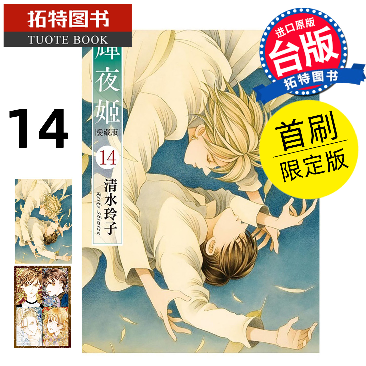 预售 漫画书 辉夜姬 爱藏版14 完 首刷限定版 清水玲子 东立 台版漫画 进口原版书 【拓特原版】未出版12月