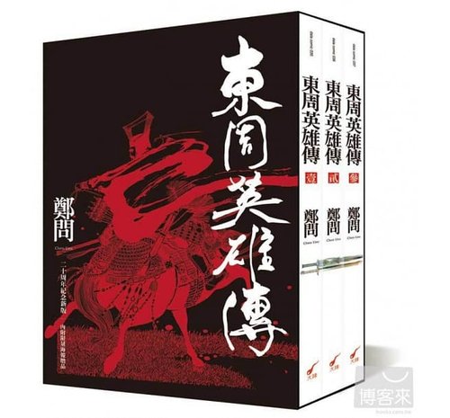 现货 东周英雄传【书盒版 赠海报】 三册全集套书 郑问 二十周年纪念新装版 台版漫画书 大开本16开 内附彩页 【拓特原版】