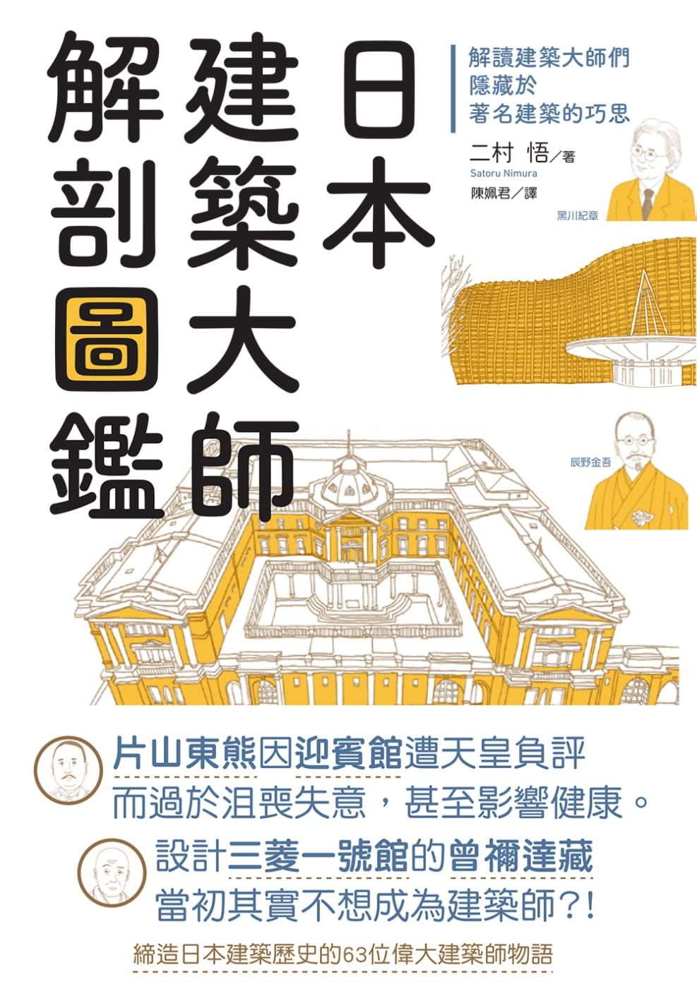 现货二村悟日本建筑大师解剖图鉴：解读建筑大师们隐藏于著名建筑的巧思中国台湾东贩原版进口书