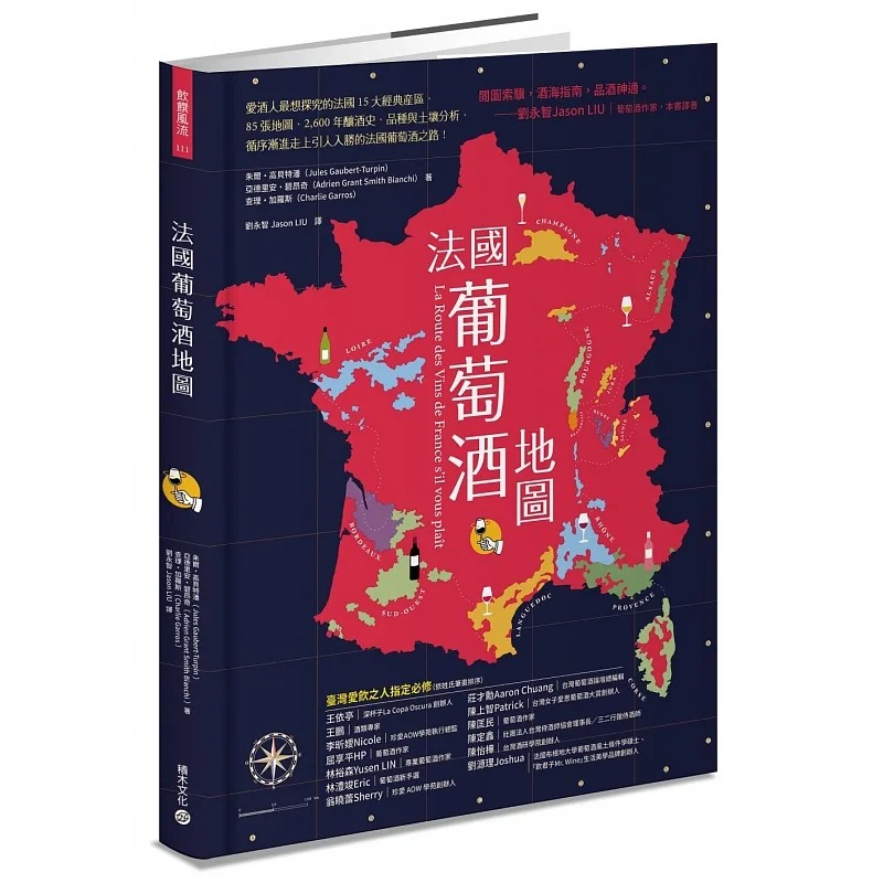 预售 法国葡萄酒地图 朱尔．高贝特潘, 亚德里安．碧昂奇, 查理．加罗斯 积木文化