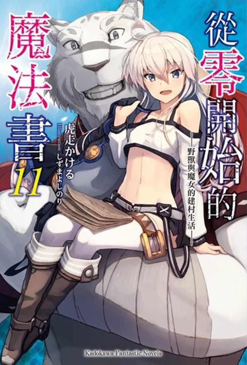 预售 台版轻小说 虎走かける从零开始的魔法书 (11) 野兽与魔女的建村