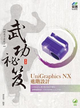 预售 叶建勋 UniGraphics NX 进阶设计 武功秘笈 易习图书