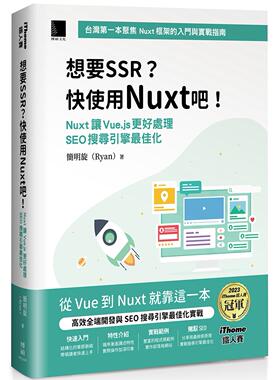 预售 想要 SSR？快使用 Nuxt 吧！：Nuxt 让 Vue.js 更好处理 SEO 搜寻引擎*佳化（iThome铁人赛系列书） 博硕 简明旋 (Ryan)