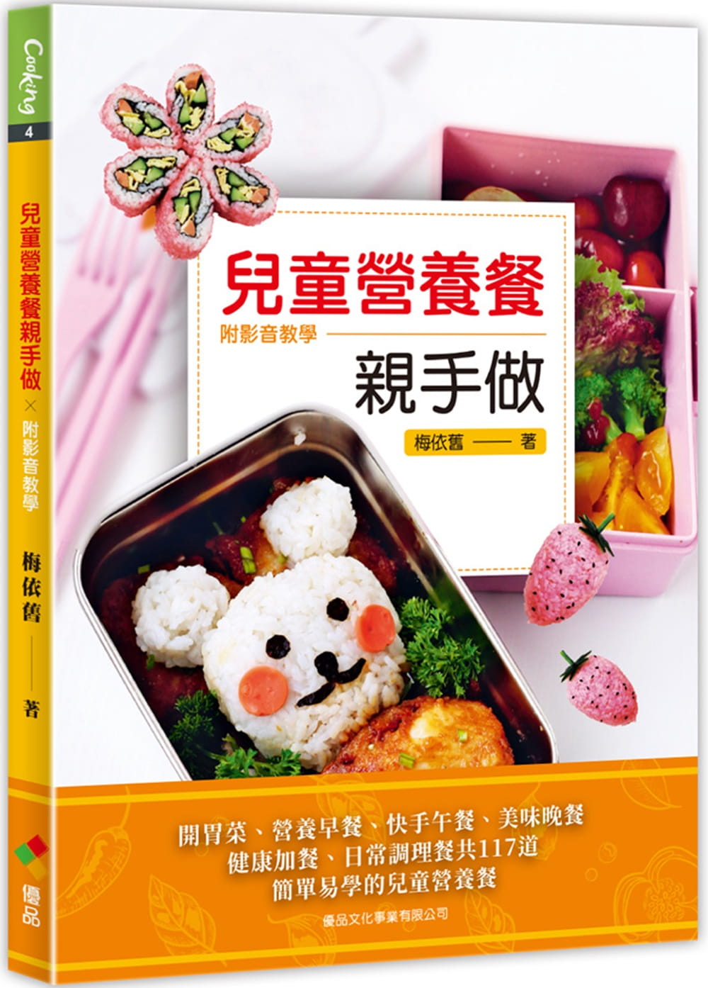 预售 梅依旧儿童营养餐亲手做:附影音教学优品文化事业有限公司 原版进口书 饮食