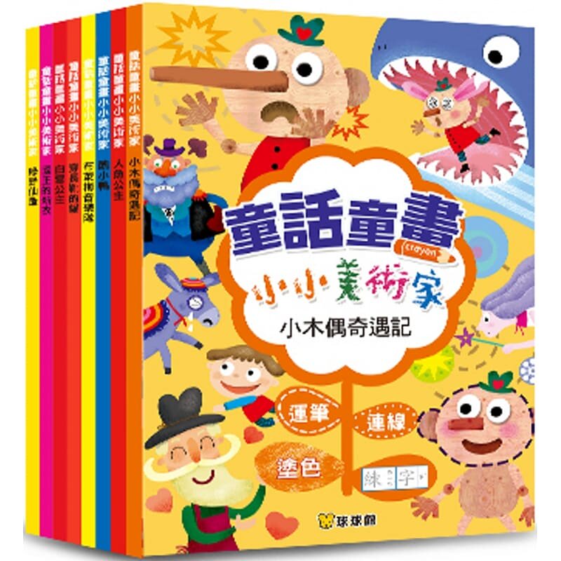 预售  球球馆编辑群童话童画小小美术家：小木偶奇遇记(全套8册)九童文化 原版进口书 童书/青少年文学