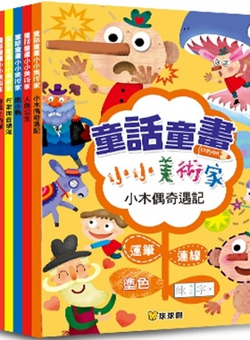 预售 球球馆编辑群童话童画小小美术家：小木偶奇遇记(全套8册)九童文化 原版进口书 童书/青少年文学