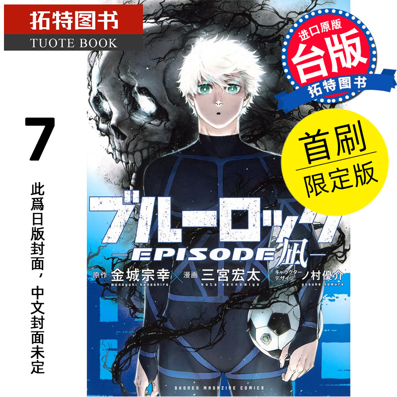 预售 漫画书 BLUE LOCK 蓝色监狱 EPISODE 凪 7  首刷限定版 金城宗幸 东立 台版漫画 进口原版书 【拓特原版】 未出版