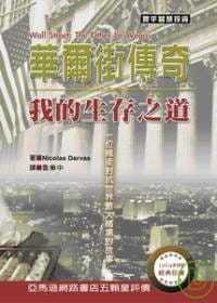 现货 Nicolas Darvas华尔街传奇：我的生存之道寰宇 原版进口书 商业理财