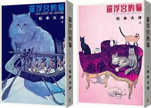 现货 台版漫画书 罗浮宫的猫 彩色豪华版·上下两册 松本大洋 卢浮宫的猫 当卢浮宫遇上 系列 【拓特原版】