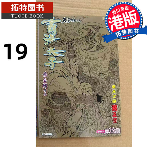 预售 漫画书 商汤天子 黑白观赏版 19 黄玉郎 玉皇朝 港版漫画 香港原版 进口原版书【拓特原版】