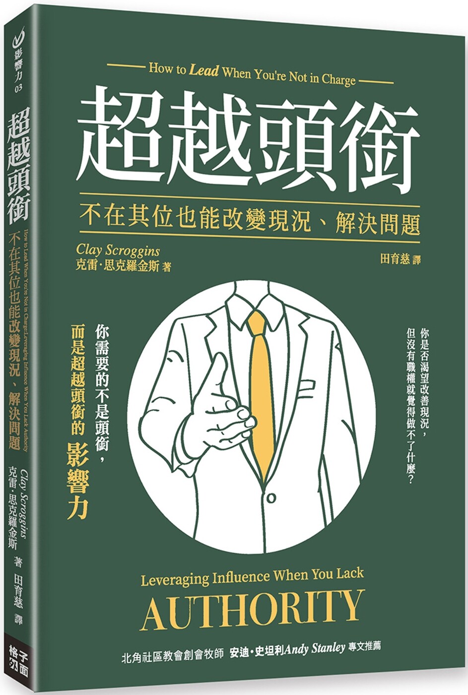 预售 超越头衔：不在其位也能改变现况、解决问题 格子外面 克雷．思克罗金斯