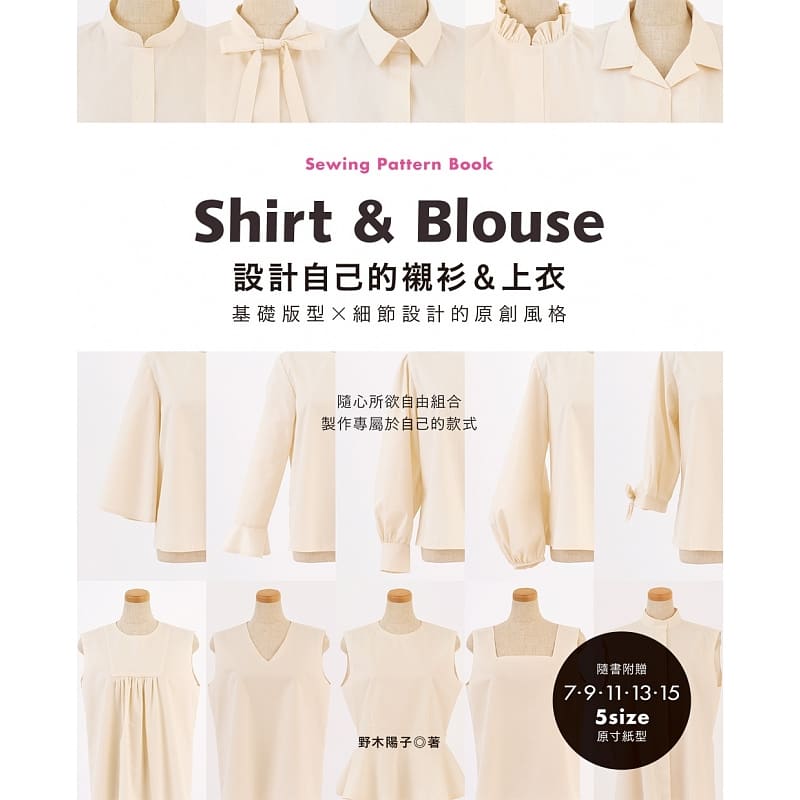预售 野木阳子设计自己的衬衫&上衣‧基础版型×细节设计的原创风格雅书堂 原版进口书 生活风格