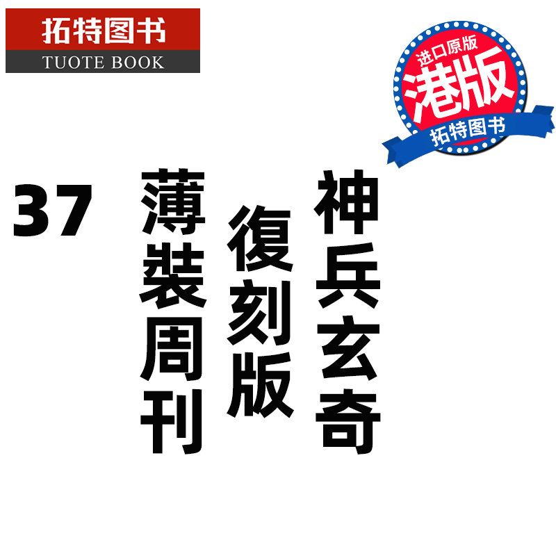 现货 漫画书 神兵玄奇 复刻版 薄装周刊 37 黄玉郎 玉皇朝 香港原版 港版漫画 进口原版书 【拓特原版】