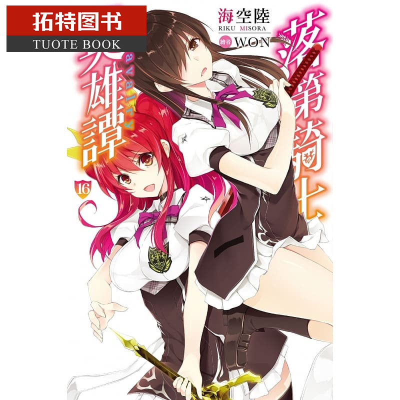 预售 台版轻小说 海空陆落第骑士英雄谭 16尖端 【拓特原版】