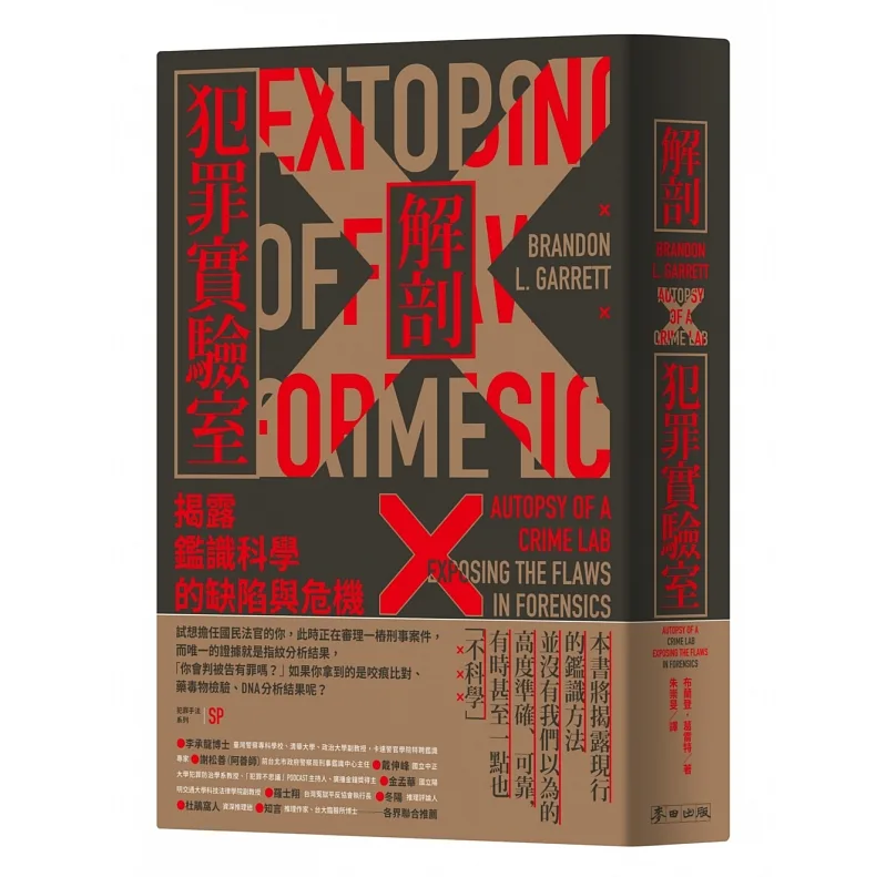 现货 犯罪手法系列－解剖犯罪实验室：揭露鉴识科学的缺陷 麦田 布兰登‧葛雷特