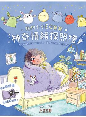 预售 我的小小EQ宝宝：神奇情绪探照灯 禾流文创 Stéphanie Couturier