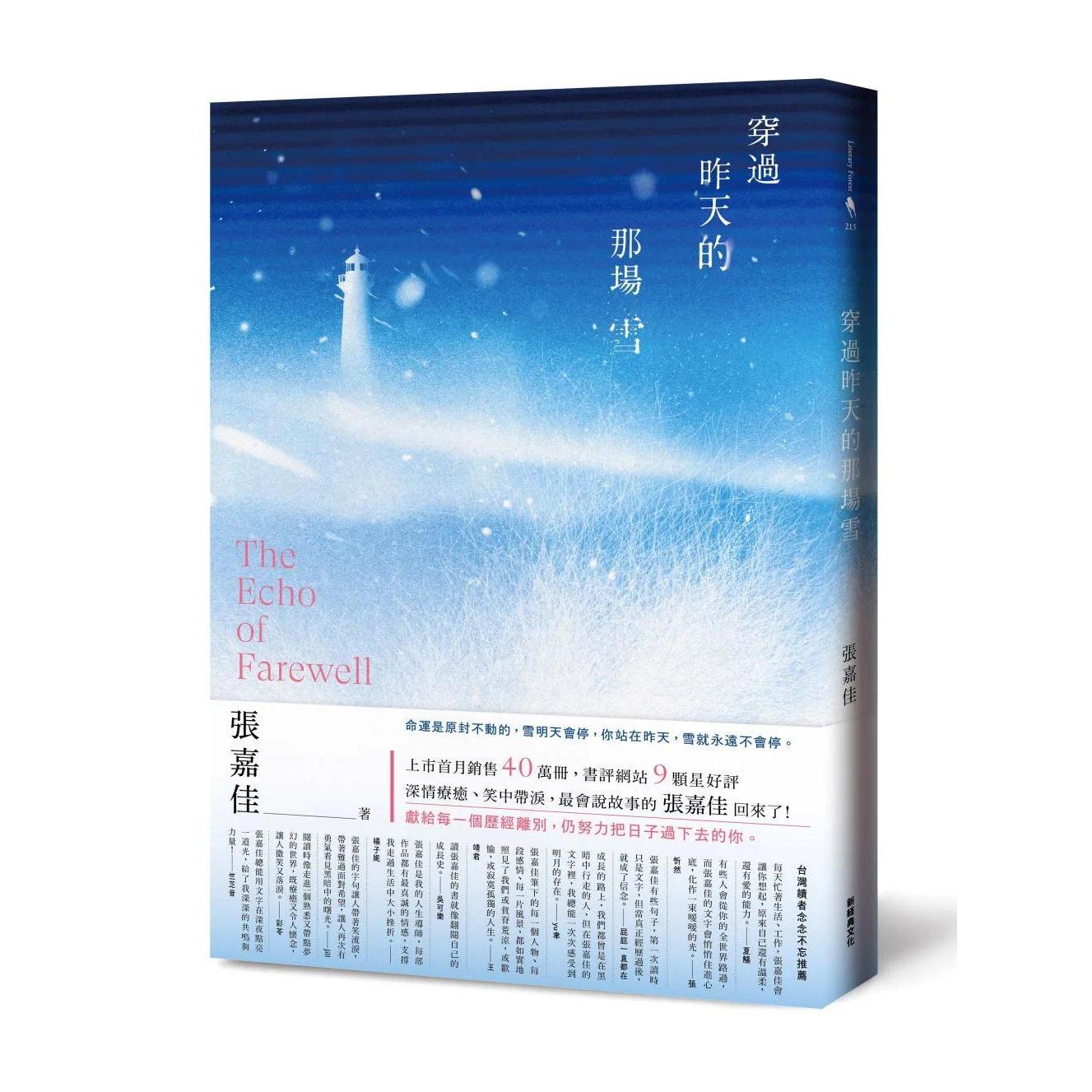 预售 穿过昨天的那场雪 新经典文化 张嘉佳 港台原版