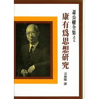 预售 康有为思想研究（二版） 联经出版公司 原版进口书 人文史地属于什么档次？