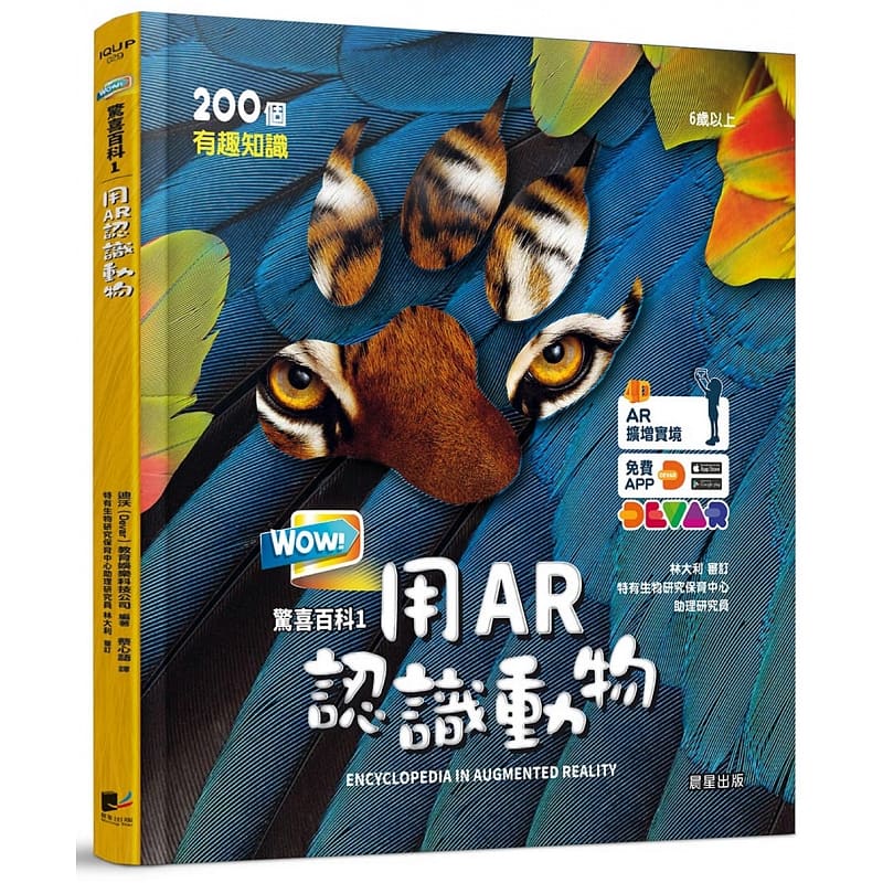预售 迪沃(Devar)教育娱乐科技公司 WOW！惊喜百科1：用AR认识动物 晨星