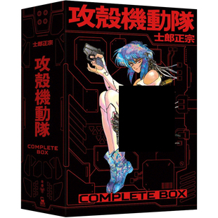 繁体中文版 Box 台湾脸谱出版 正版 士郎正宗 Complete 典藏硬壳书盒版 拓特原版 现货漫画 台版 攻壳机动队