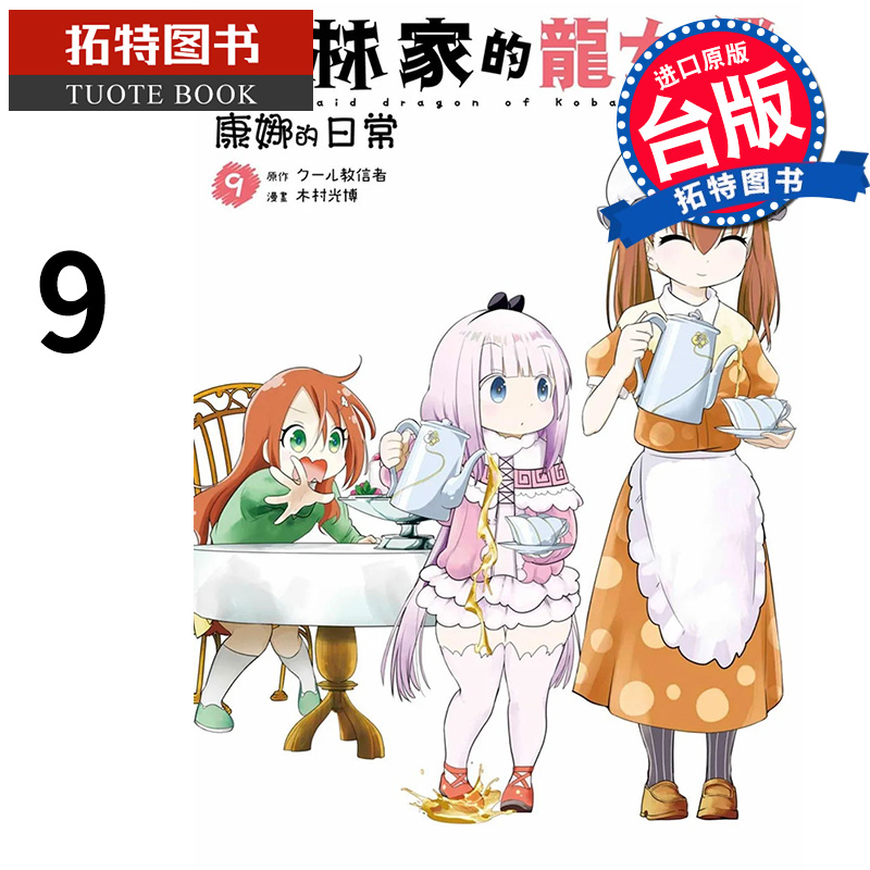 预售 漫画书 小林家的龙女仆 康娜的日常 9 木村光博 青文 进口原版书  【拓特原版】