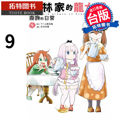 预售 漫画书 小林家的龙女仆 康娜的日常 9 木村光博 青文 进口原版书  【拓特原版】