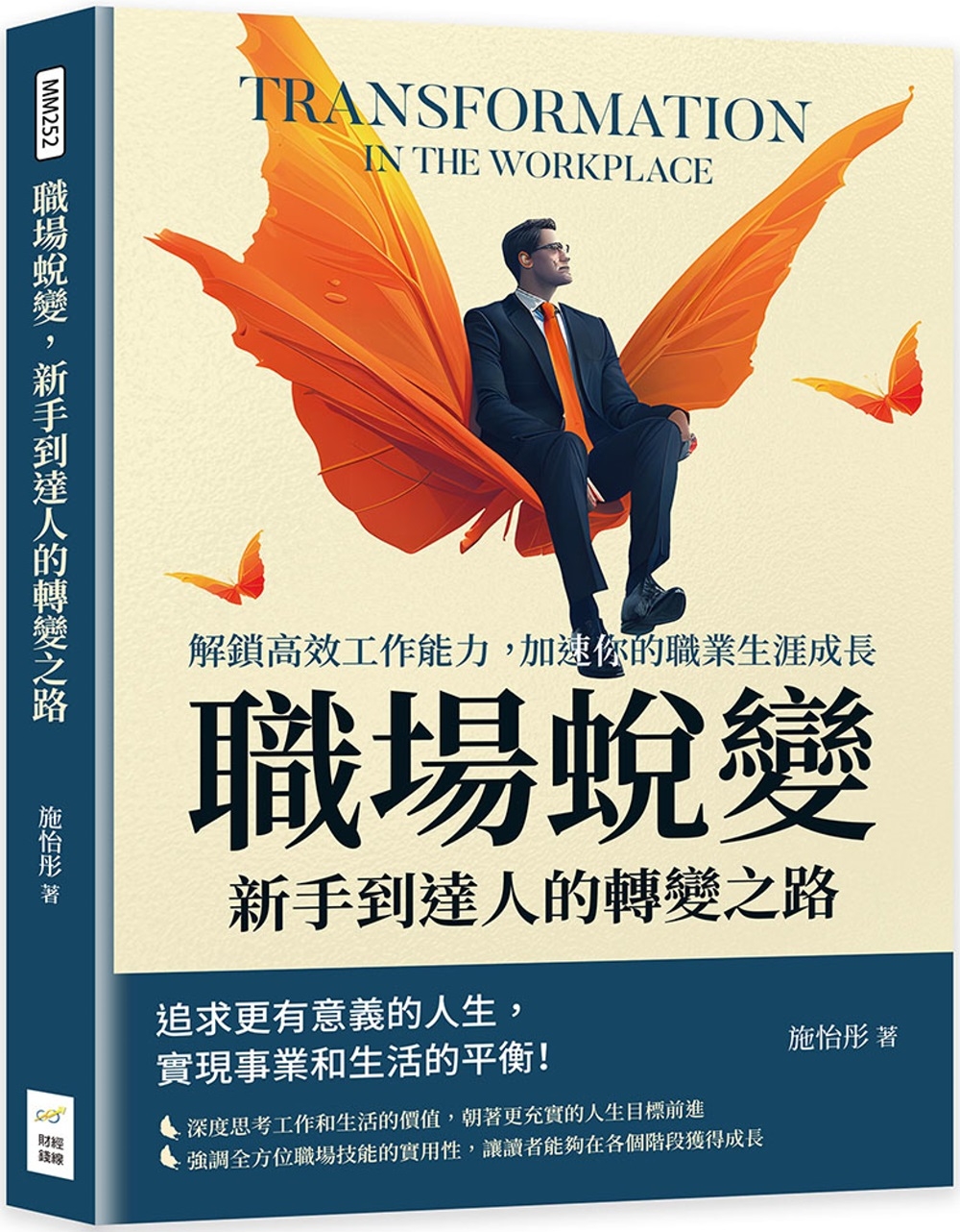 预售 职场蜕变，新手到达人的转变之路：解锁高效工作能力，加速你的职业生涯成长 财经钱线文化有限公司 施怡彤