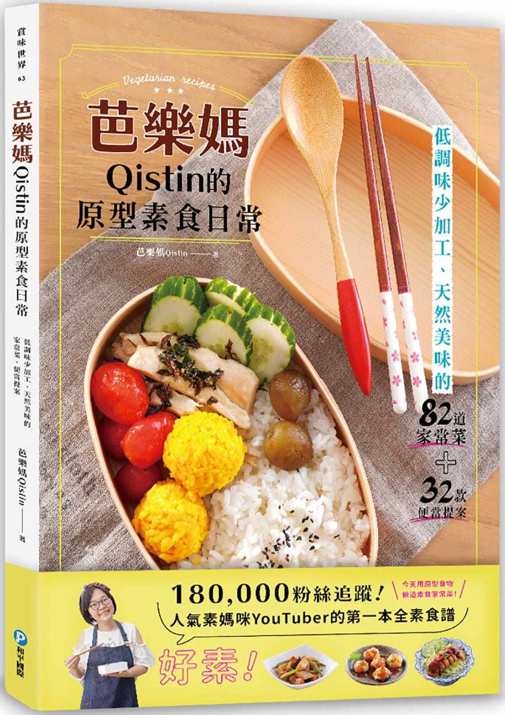 现货 芭乐妈Qistin芭乐妈Qistin的原型素食日常:低调味少加工、天然美味的82道家常菜、32款便当提案和平国际 饮食