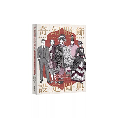 预售 奇幻服饰设定图典：构筑文化×塑造角色，*美打造独特世界观 台湾东贩 山北笃