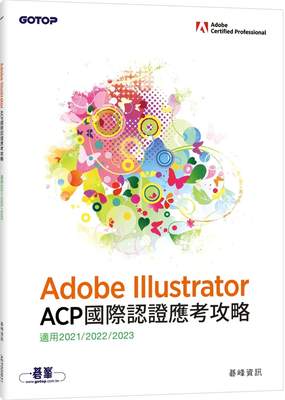 预售 Adobe Illustrator ACP 国际认证应考攻略 (适用2021/2022/2023) 碁峰 碁峰信息