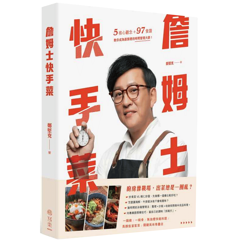 现货詹姆士(郑坚克)詹姆士快手菜：5核心观念+97道食谱，教你成为厨房里的时间管理大师写乐文化 原版进口书 饮食