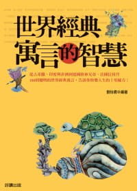 预售  刘怡君 世界经典寓言的智慧 好读