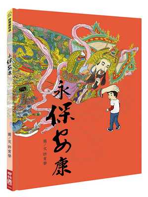 现货 许育荣永保安康联经出版公司 原版进口书 童书/青少年文学