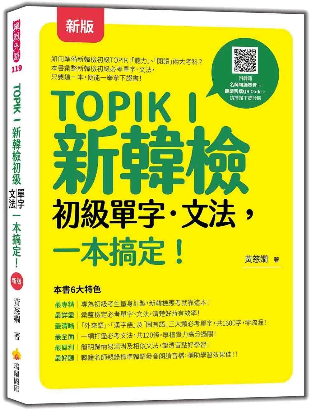 预售 黄慈娴 TOPIK I 新韩检初级单字-文法，一本搞定！ 新版（随书附韩籍名师亲录标准韩语发音＋朗读音档QR Code） 瑞兰国际