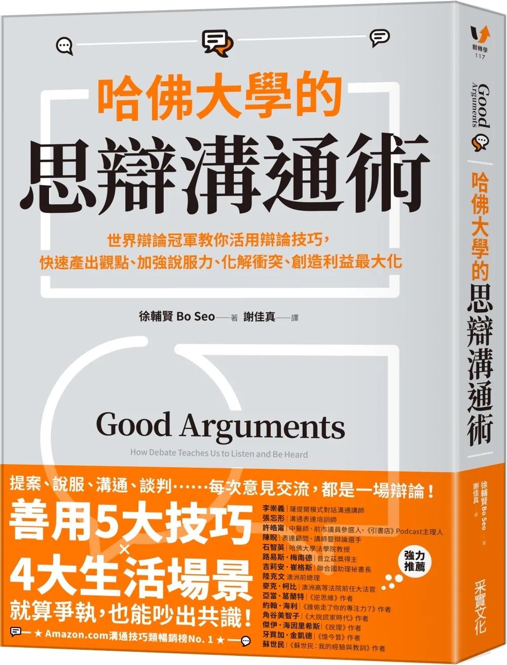 预售 哈佛大学的思辩沟通术：世界辩论冠军教你活用辩论技巧，快速产出观点、加强说服力、化解冲突 采实文化