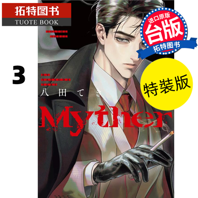 预售 漫画书 Myther 虚拟人格3 特装版 东贩 台版漫画 进口原版书 【拓特原版】 未出版7月