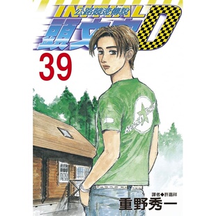 在途 台版漫画书 重野秀一头文字D 39尖端 公路竞速传说 【拓特原版】