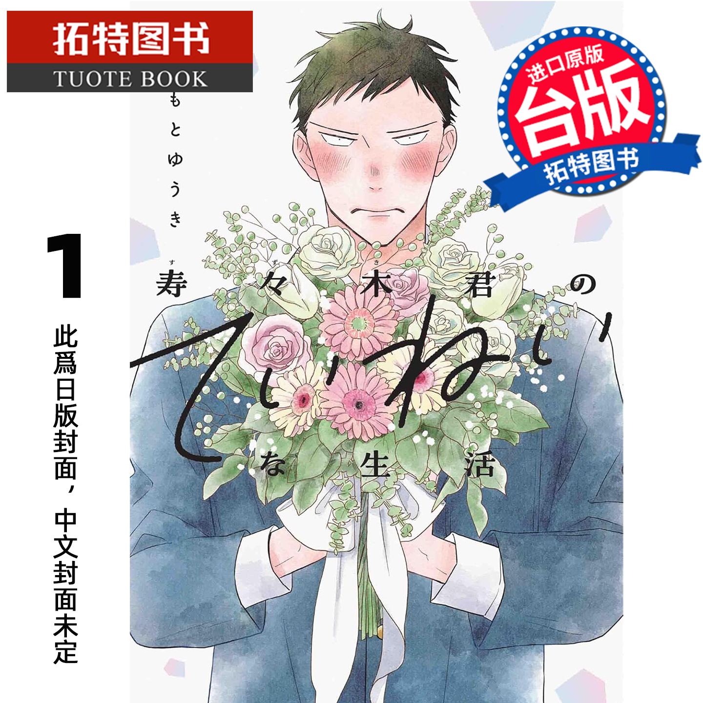 预售 漫画书 寿寿木同学的认真生活 1 藤本勇气 尖端 台版漫画 进口原版书 未出版1月