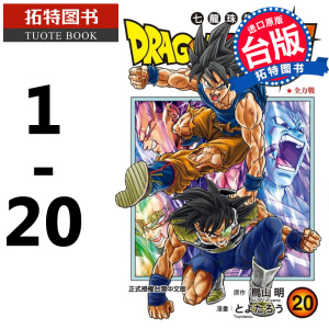 现货 台版漫画书 台版鸟山明 DRAGON BALL超 七龙珠超1-20 东立 龙珠漫画 【拓特原版】