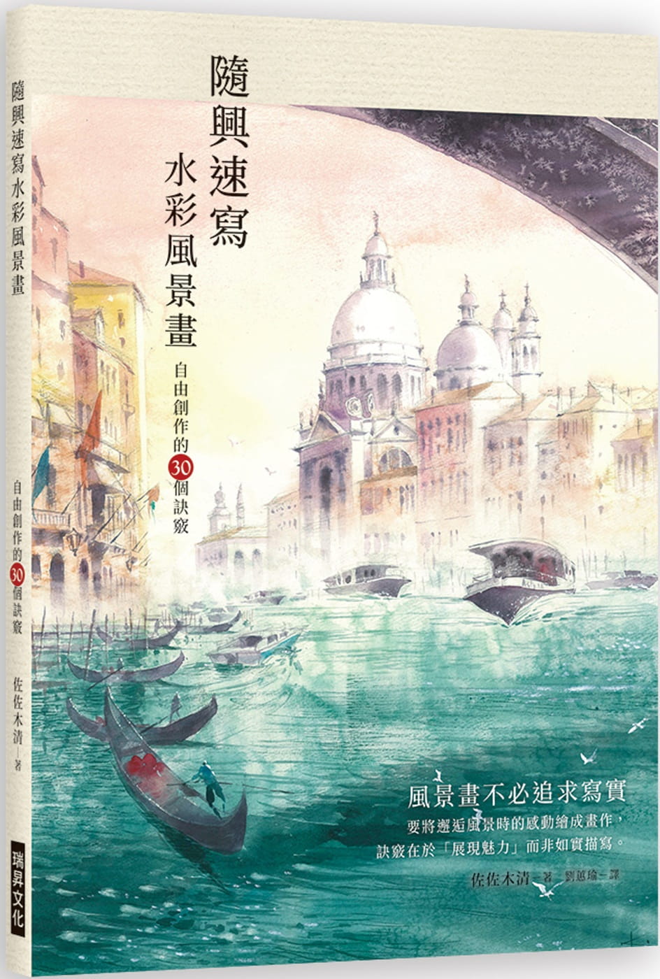 预售 佐佐木清随兴速写水彩风景画自由创作的30个诀窍瑞升 原版进口书 艺术设计