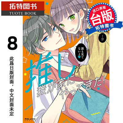 预售 漫画书 本命男神上门告白 8 台版漫画 慎本真 角川 进口原版书  未出版6月【拓特原版】