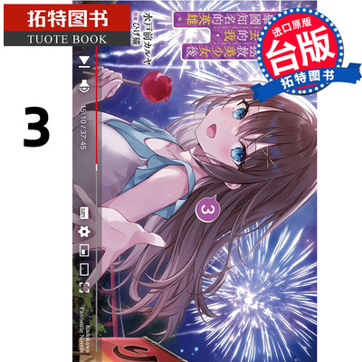 预售 轻小说 在地铁拯救美少女后默默离去的我成了举国知名的英雄3完 台版轻小说 角川 进口原版书 【拓特原版】