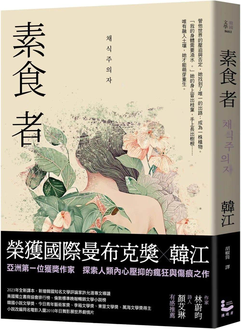预售 素食者【亚洲首部荣获国际曼布克奖作品】 漫游者文化 韩江
