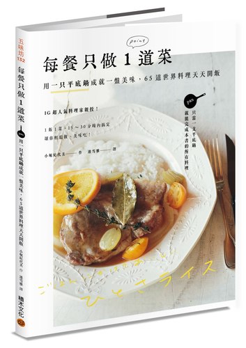 预售 每餐只做1道菜：用一只平底锅成就一盘美味，65道世界料理天天开饭 积木文化 小堀纪代美