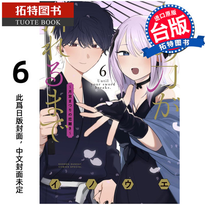 预售 漫画书 在你的刀折断之前 月宫祭的恋爱困境 6完 INOUE 东贩 台版漫画 进口原版书 【拓特原版】 未出版8月